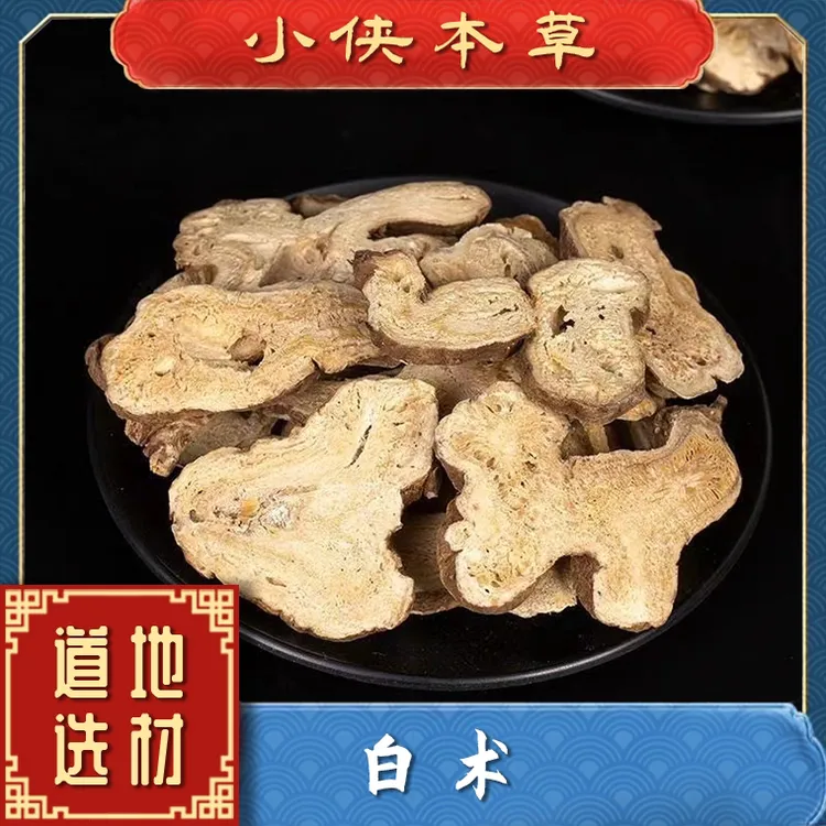 【小侠本草】白术正宗亳白术道地中心片正宗精选高品质白术搭配当归