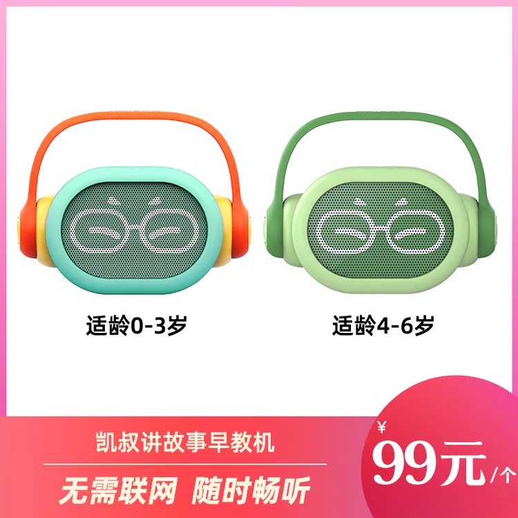凯叔讲故事 0-3/4-6岁早教机 儿童启蒙玩具 蓝牙音响【tz】