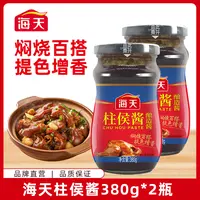 海天柱侯酱380g*2瓶黄豆发酵酱家庭厨房烹饪酱料干锅酱调料腌制