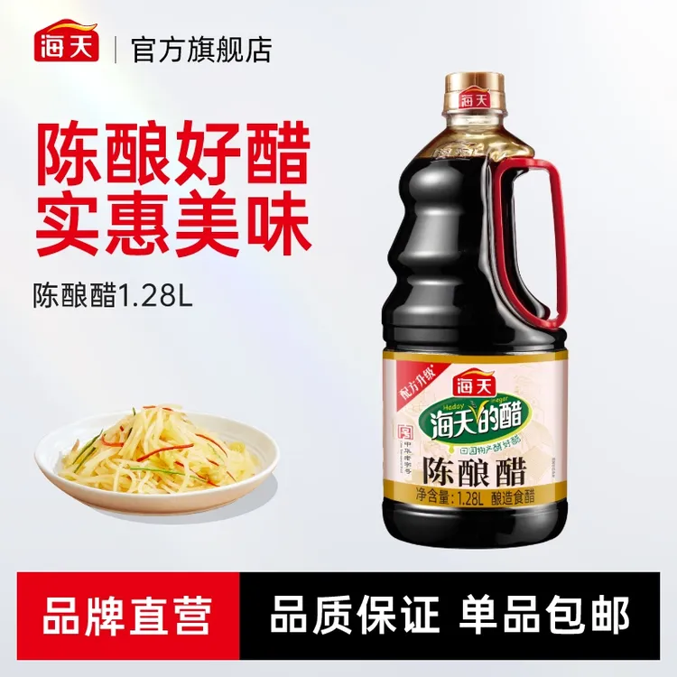 【商城】海天陈酿醋1.28L大瓶装 家用食醋 点蘸凉拌酸香可口解腻