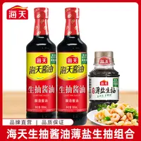 海天生抽薄盐生抽组合共到手3瓶 酿造酱油家庭调味炒菜鲜味凉拌