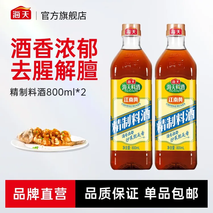 【商城】海天精制料酒800ml*2 去腥家用厨房专用调料官方旗舰酿造