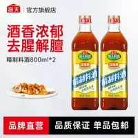 【商城】海天精制料酒800ml*2 去腥家用厨房专用调料官方旗舰酿造