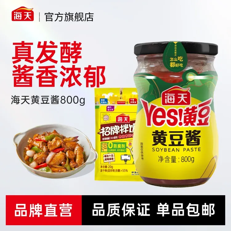 【商城推荐】海天黄豆酱800g非转基因大豆发酵酱香浓郁厨房下饭调味