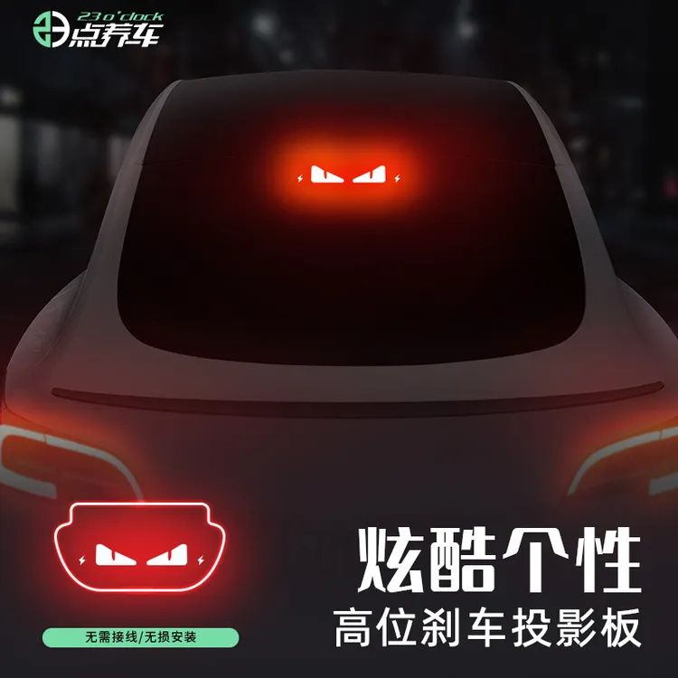23点养车适用于特斯拉M3/Y小米SU7高位刹车灯投影板贴纸装饰配件