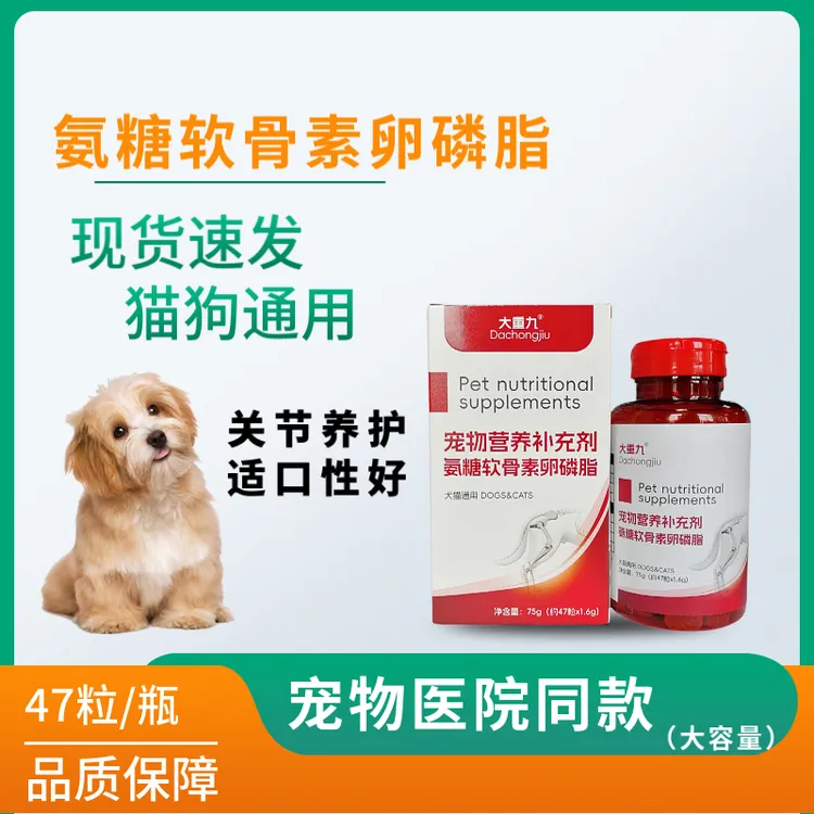 大重九氨糖软骨素卵磷脂猫狗通用宠物营养补充剂