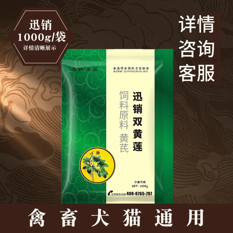 迅销双黄莲粉兽用猪牛羊狗鸡鸭鹅饲料原料