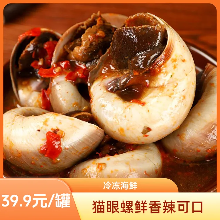 香辣猫眼螺海鲜看球网红330g/罐饱满冷冻海产品新鲜海螺丰收季