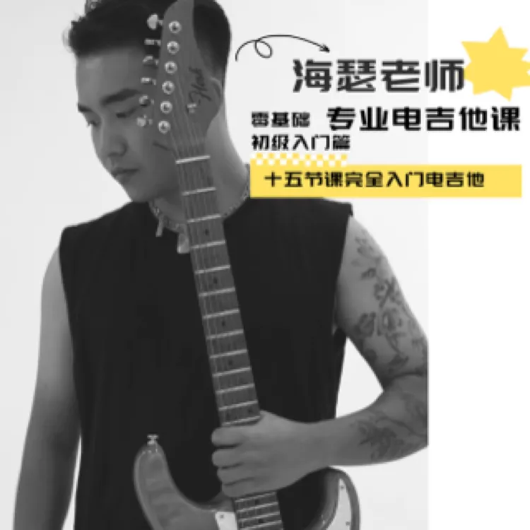 【从入门到精通】海瑟电吉他专业课程入门篇+中级篇 两套课程合集