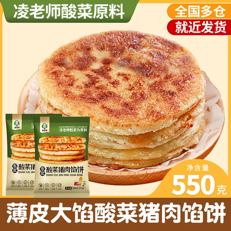 【粉丝专享】凌老师酸菜猪肉馅饼550g*2