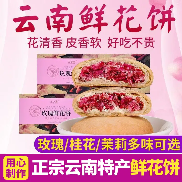 正宗云南特产玫瑰原味鲜花饼酥皮月饼早餐食品零食小吃鲜花饼盒装