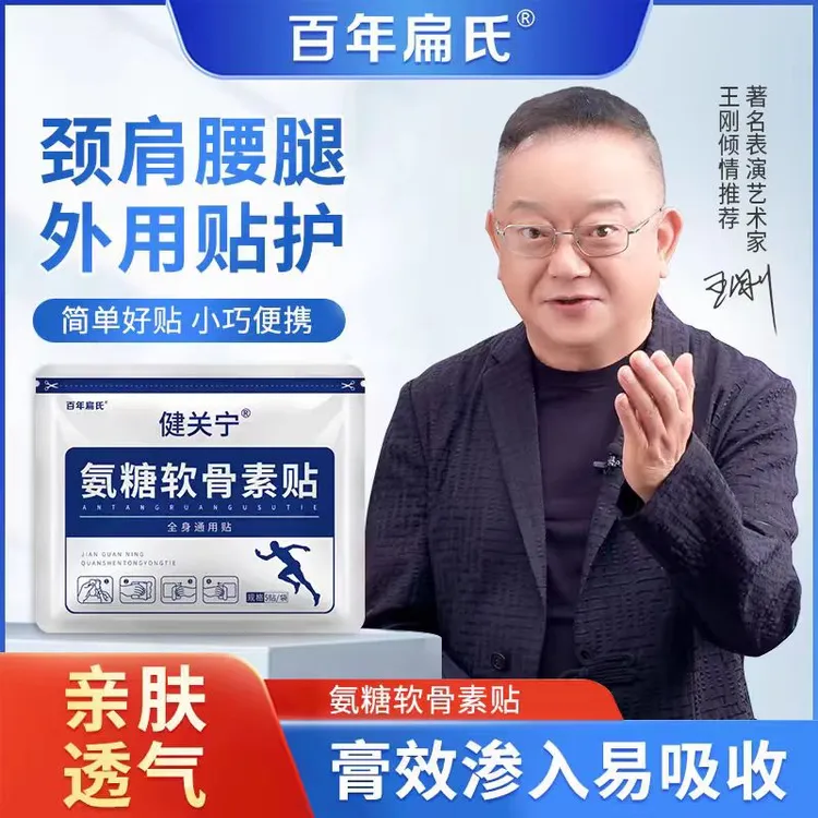 百年扁氏氨糖软骨素贴关节护理颈椎颈肩腰腿全身可用养护护理