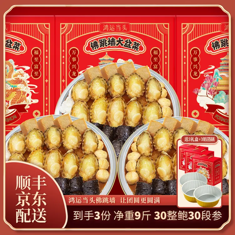 【到手3箱 30参30鲍 】佛跳墙大盆菜到手9斤送锅送礼盒