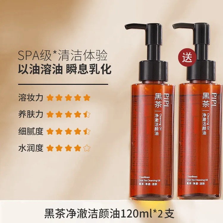 【新疆包邮】PIPL黑茶油脸温和不刺激眼唇脸三合一卸妆学生按压式