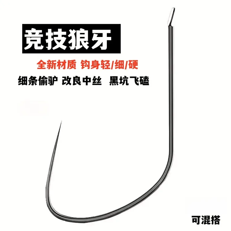 竞技狼牙鱼钩正品散装无刺细条钩黑坑混养飞磕鲤鱼钩滑口偷驴钓钩