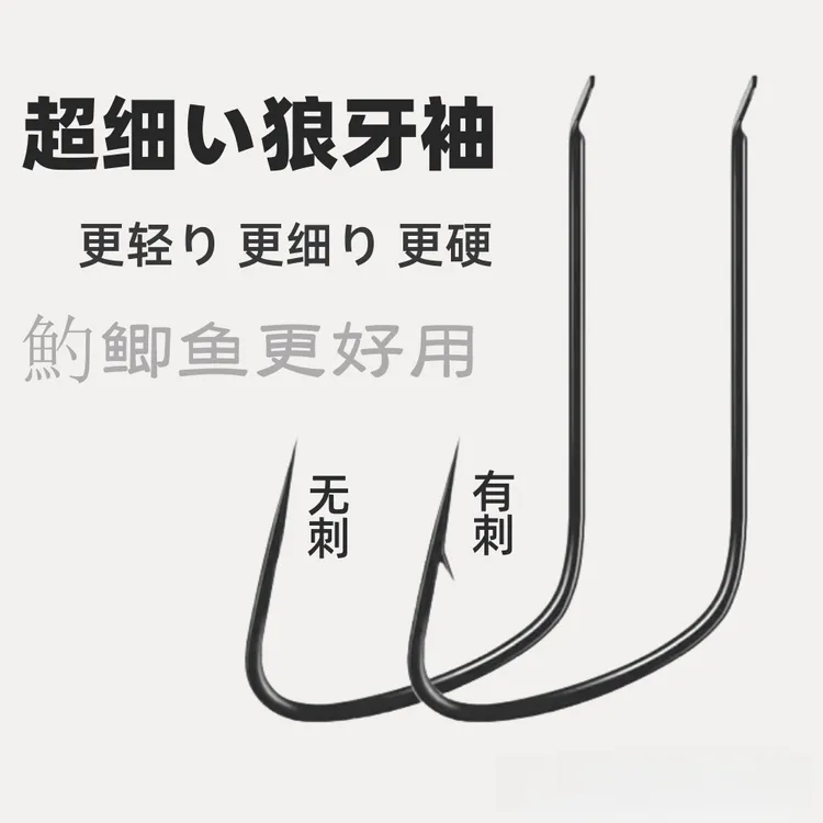 正品竞技狼牙袖超细条窄袖鲫鱼专用钩无刺黑坑滑口鱼野钓有刺钓钩