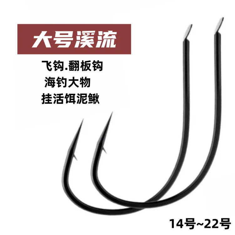 合金刚大号溪流鱼钩海钓翻板钩飞钩大物活饵泥鳅钩有倒刺超硬鱼钩