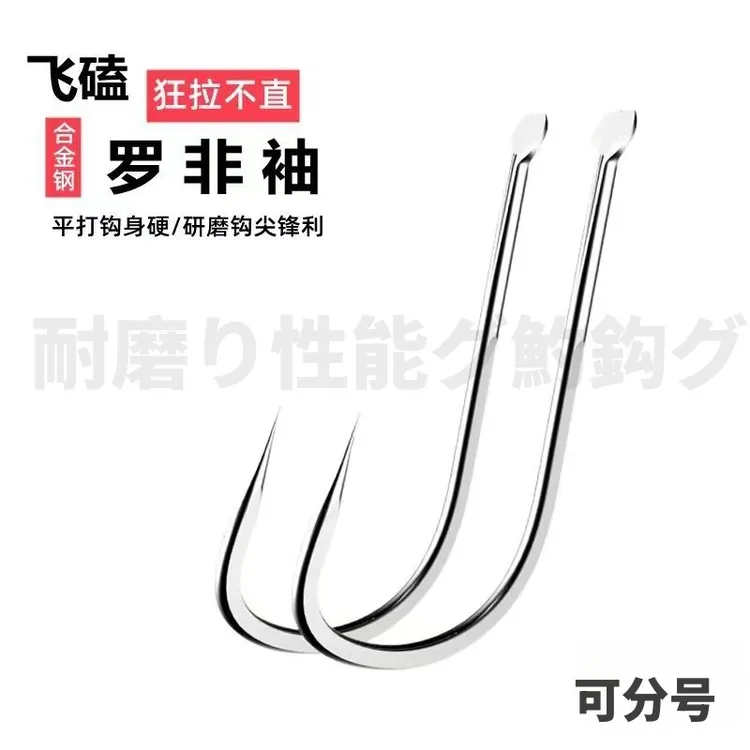 合金钢罗非袖散装暴力飞磕长柄鱼钩平打罗飞钩黑坑钓无刺鲫鱼钩