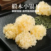 椴木小银耳软糯多胶农家特产干货丑耳银耳糯耳莲子银耳羹食材