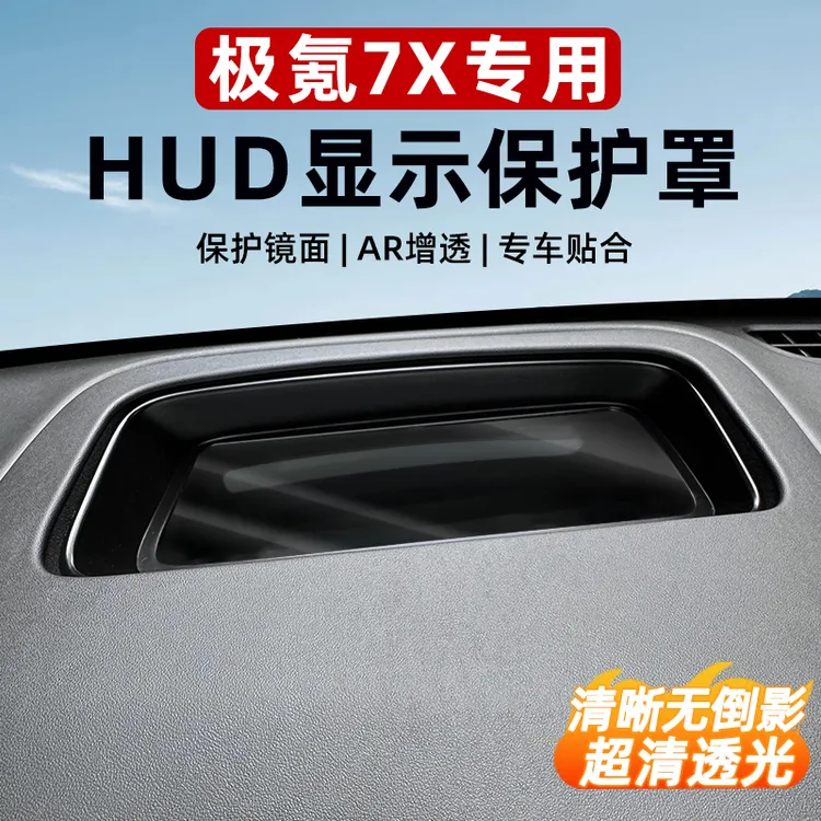 适用于极氪7XHUD抬头显示保护罩专用仪表台hud防尘罩车内装饰配件