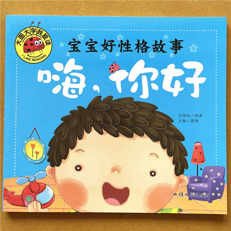 嗨你好宝宝好性格故事书大图大字彩绘注音版3-6岁儿童绘本图画书