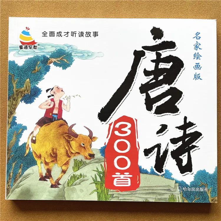 扫码听读唐诗三百首绘画版儿童文学幼儿园一二年级小学生唐诗全集