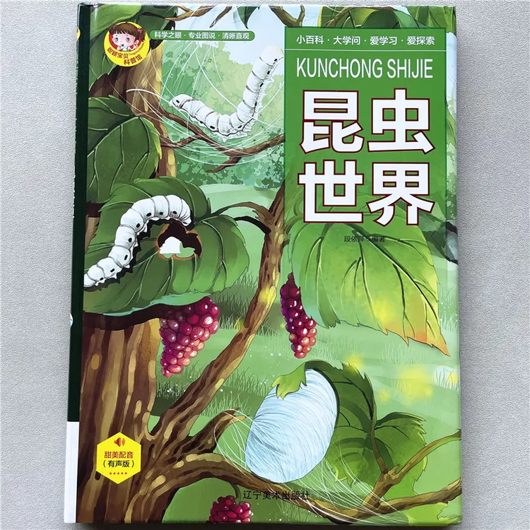 有声伴读昆虫百科全书昆虫大百科昆虫绘本硬壳昆虫故事儿童图画书