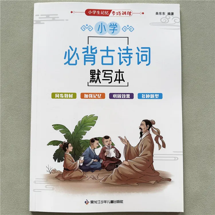 小学必背古诗词默写本1-6年级人教版同步唐诗古诗词默写填空练习