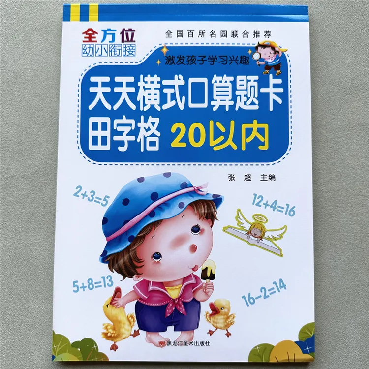 20以内加减法练习册全横式口算题卡田字格幼儿园一年级数学练习册