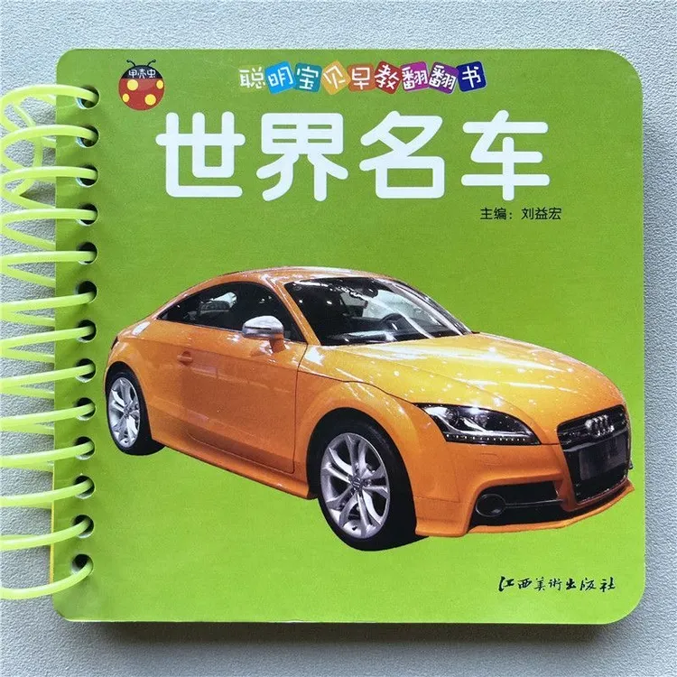 宝宝撕不烂汽车早教卡世界名车0-3-6岁幼儿汽车启蒙翻翻书卡片书