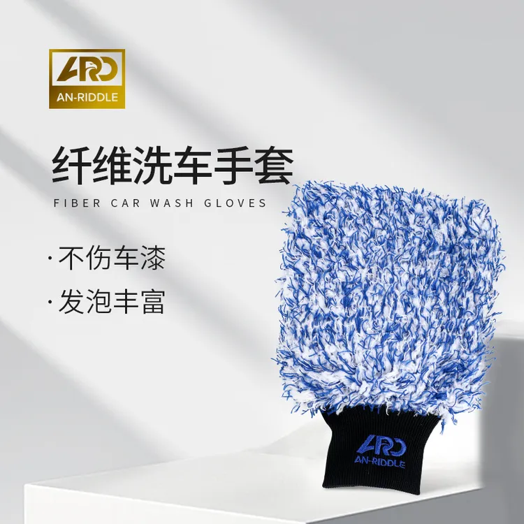安瑞德纤维洗车手套加厚纤维羊毛单双面擦车专用不伤车漆洗车手套