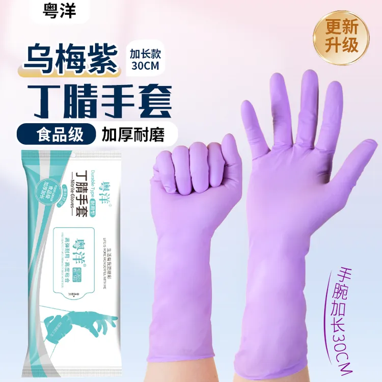 粤洋乌梅紫12寸丁腈手套 厨房家务洗碗手套 高弹力加厚耐磨防油水