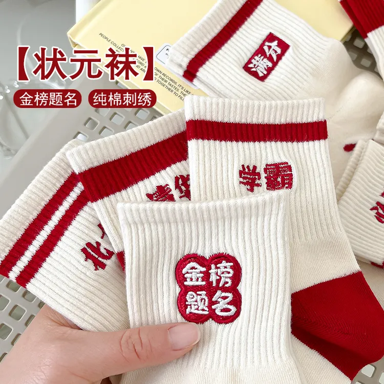 春夏金榜题名袜子男女同款高考状元袜逢考必过加油中考中考礼物袜