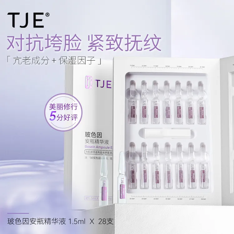 TJE玻色因安瓶精华液1.5ml*28支紧致抗皱保湿