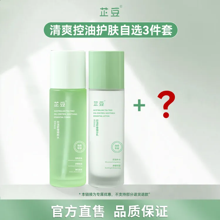 芷豆【直播专享】澳洲茶树水乳套装 改善油皮舒缓控油补水保湿商品图