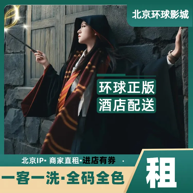 北京环球影城正版哈利波特魔法袍霍格沃兹巫师出租互动魔法杖租赁