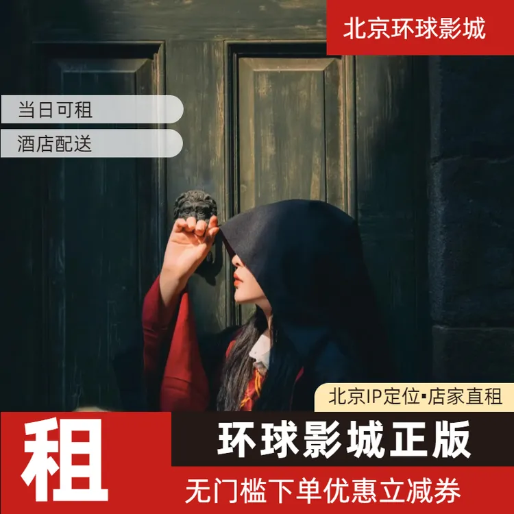 北京环球影城正版哈利波特魔法袍出租学院巫师袍手拿互动魔杖租赁