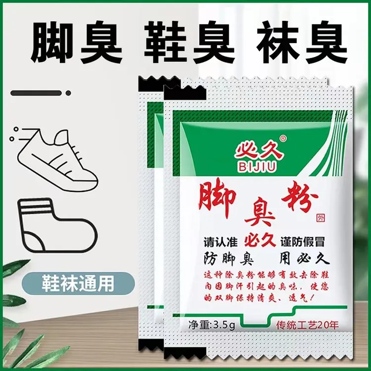 必久牌脚臭粉家用泡脚去脚汗引起鞋除臭防臭袜臭汗脚足光粉臭脚粉