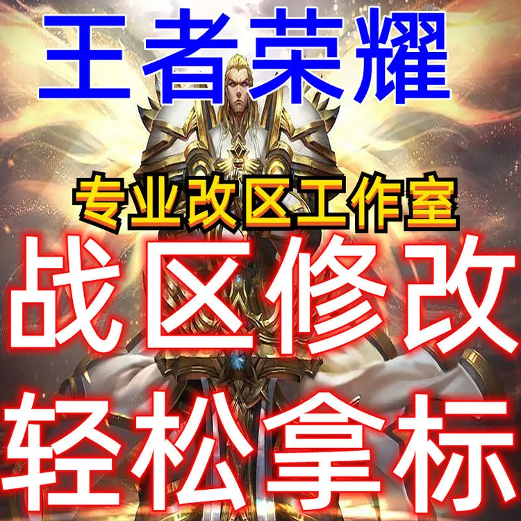 王者荣耀改战区改荣耀战区修改无人区战力查询低分区王者改区拿标