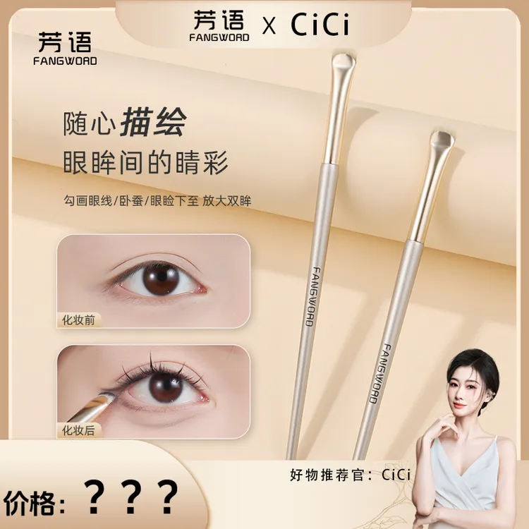 【cici专属】芳语F189月牙眼线刷眼睑下至新手单支化妆刷扁头沧州