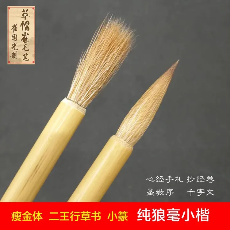 草帽崔毛笔狼毫小楷抄心经手札灵飞经画兰竹小行草楷书小篆专用