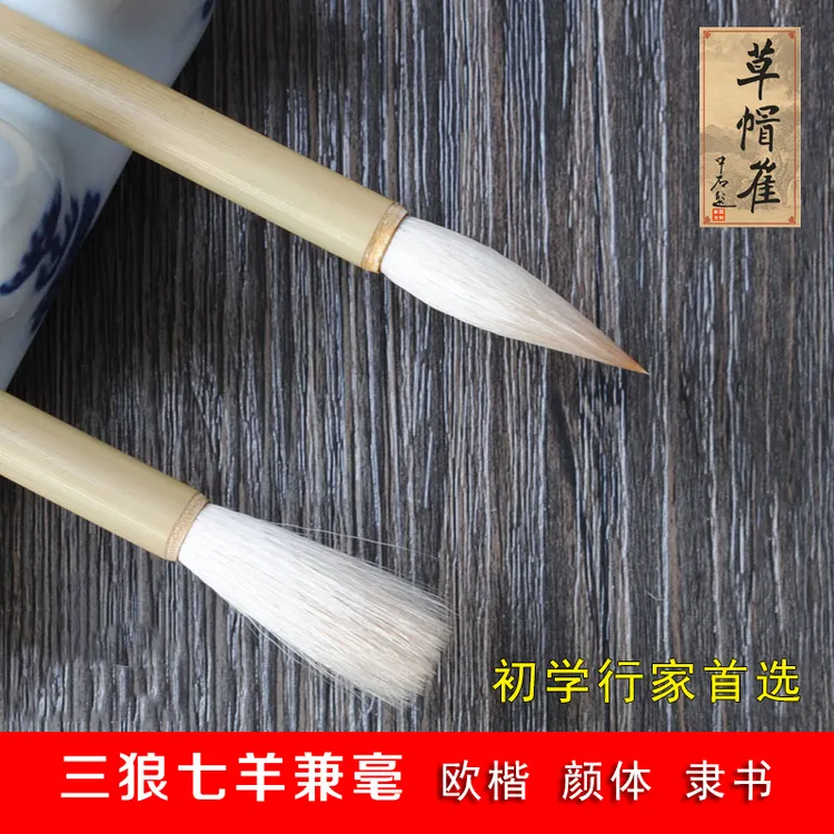草帽崔毛笔三狼七羊兼毫中楷颜楷欧楷隶书行草书弹性小楷实木写字