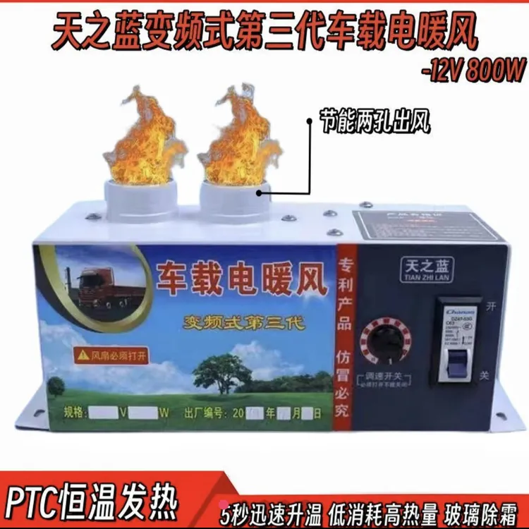 变频式第三代车载电暖风