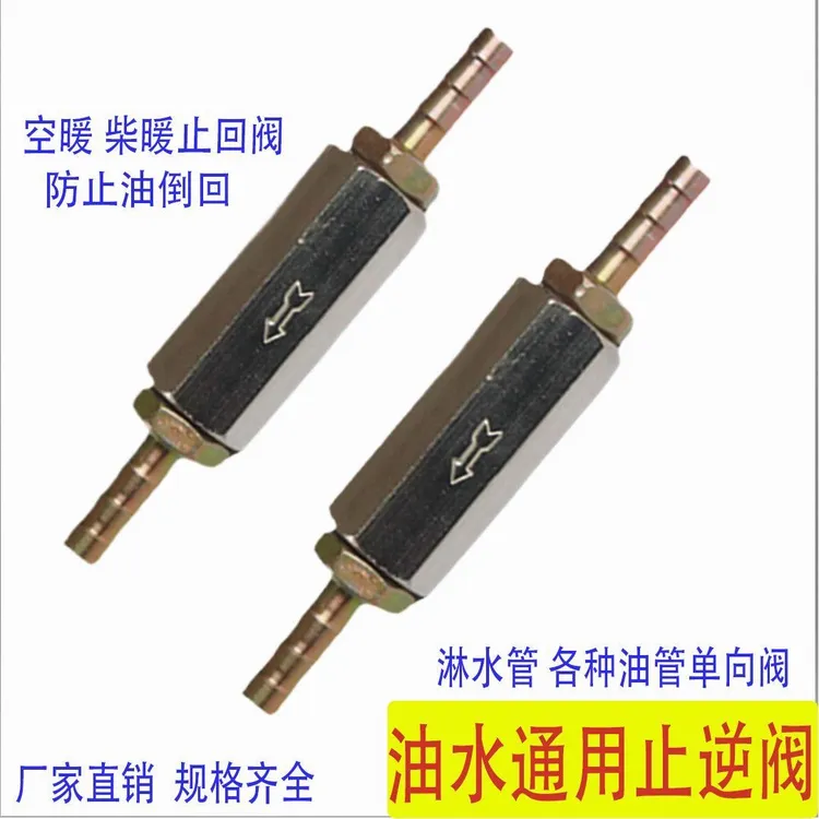 柴暖气暖专用油路止回阀