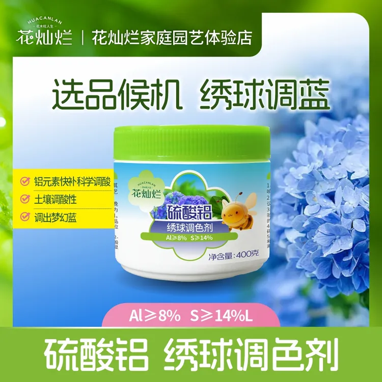 花灿烂硫酸铝调色剂绣球调蓝剂蓝色调节土壤酸碱绣球调色专用花肥