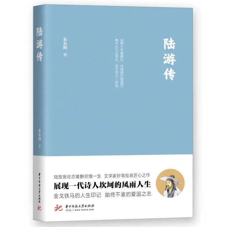 不朽的诗才：陆游传