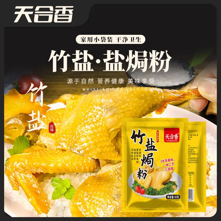 【新人试吃2包】竹盐盐焗粉家用盐焗专用料盐焗调味料商用30g/