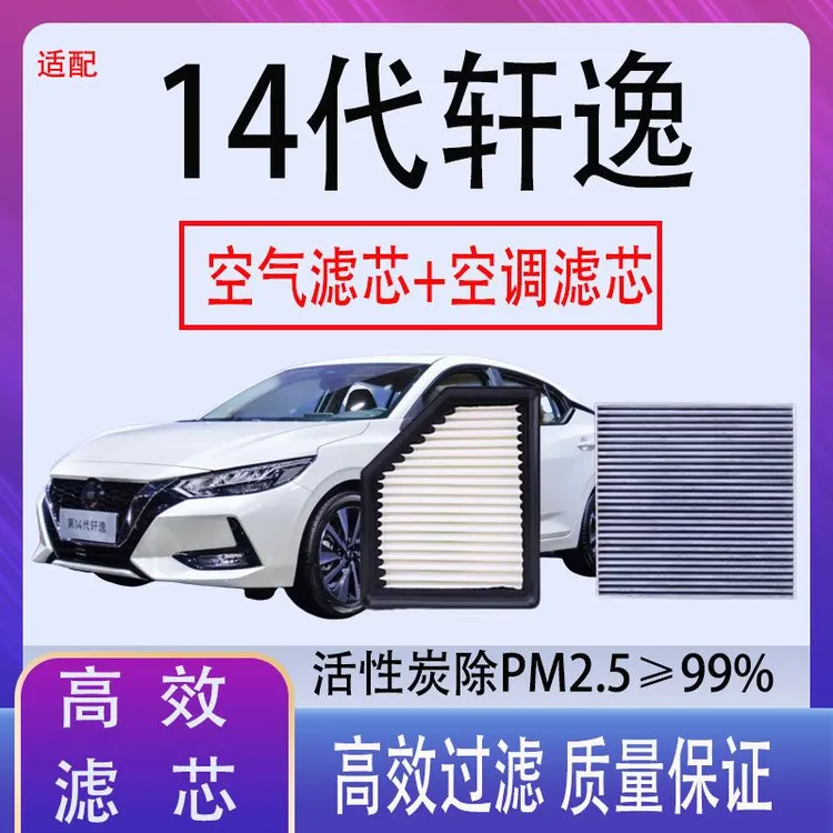  东风日产14代轩逸空调滤芯 20-22款新轩逸空气格原厂升级空滤