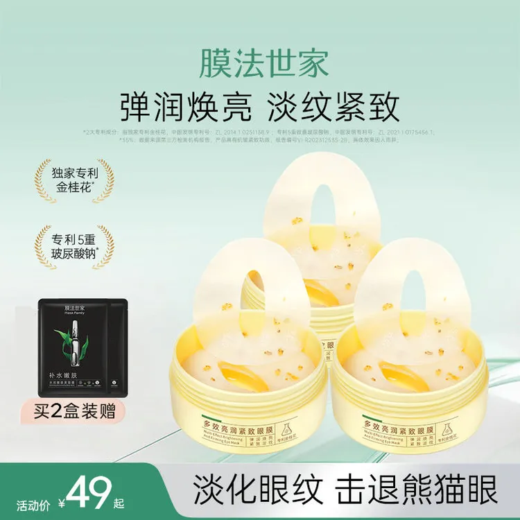 膜法世家金桂花蜜多效眼膜贴淡化黑眼圈眼袋紧致眼纹细纹保湿