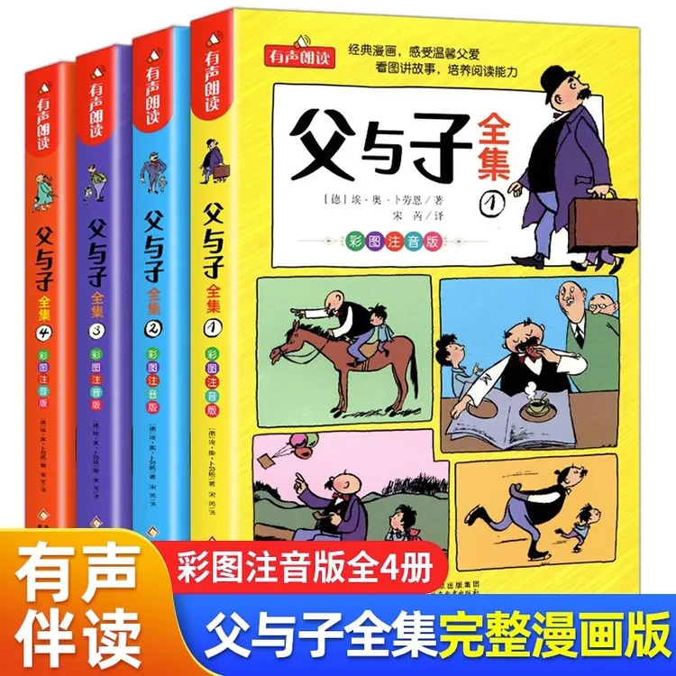 父与子书全集看图讲故事注音伴读版全4册一二年级上册漫画书正版